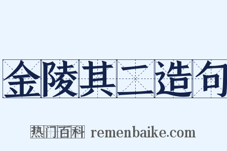 金陵其二造句是什么意思的图片